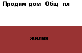 Продам дом. Общ. пл. 59,04, жилая - 29,3. Хоз. постройки, баня, печное отопление › Район ­ Великоустюгский › Улица ­ Кирова › Дом ­ д. 5 › Общая площадь дома ­ 59 › Площадь участка ­ 537 › Цена ­ 300 000 - Вологодская обл., Великоустюгский р-н, Красавино г. Недвижимость » Дома, коттеджи, дачи продажа   . Вологодская обл.
